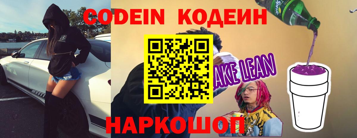 Реж  Кодеиновый сироп Lean напиток Lean (лин)  Codein Purple Drank  Вход с VPN 